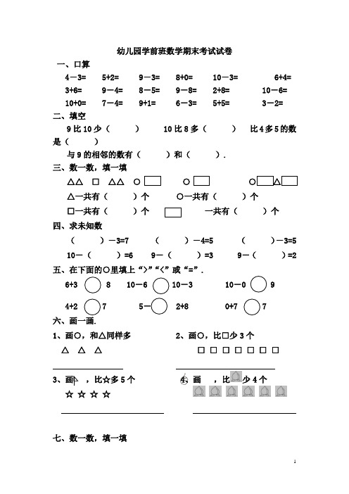 幼儿园学前班数学期末考试试卷(3套)