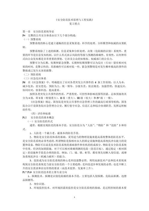 《安全防范技术原理与工程实践》复习重点