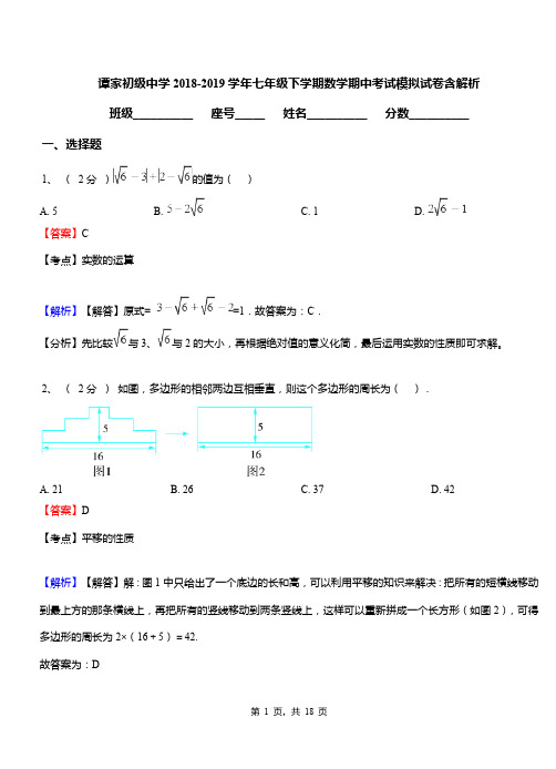 谭家初级中学2018-2019学年七年级下学期数学期中考试模拟试卷含解析