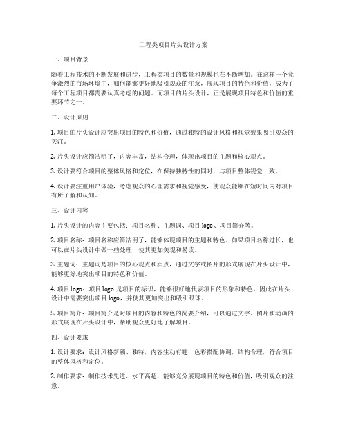 工程类项目片头设计方案