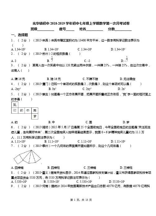 光华镇初中2018-2019学年初中七年级上学期数学第一次月考试卷