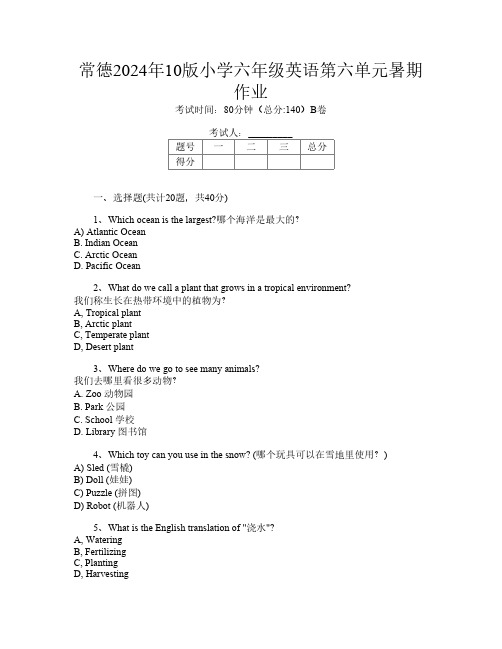 常德2024年10版小学六年级第一次英语第六单元暑期作业