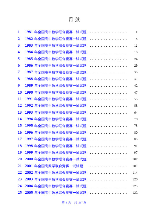 高中数学历届全国高中数学联赛一试解析版