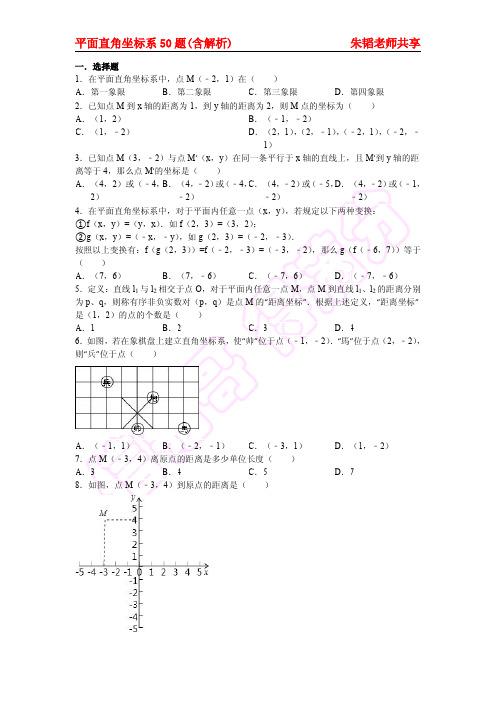 平面直角坐标系50题含解析.pdf