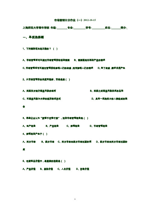 市场营销综合练习(一)