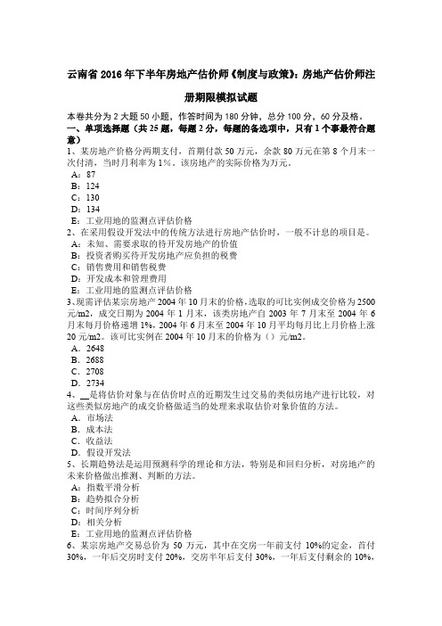 云南省2016年下半年房地产估价师《制度与政策》：房地产估价师注册期限模拟试题