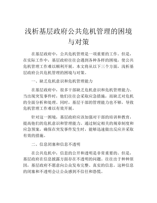 浅析基层政府公共危机管理的困境与对策