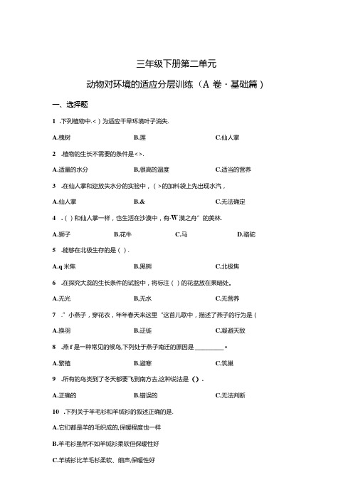 冀人版科学三年级下册第二单元动物对环境的适应分层训练(A卷基础篇)