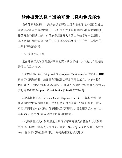 软件研发选择合适的开发工具和集成环境