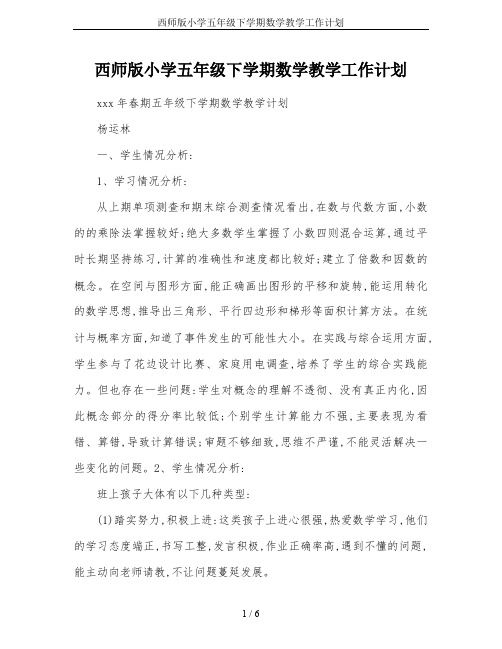 西师版小学五年级下学期数学教学工作计划