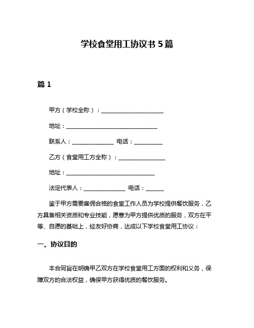 学校食堂用工协议书5篇