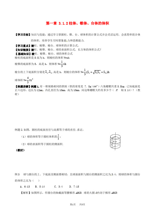 高中数学 1.3.2柱体、锥体、台体的体积导学案 新人教A版必修2