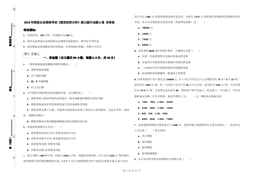 2019年期货从业资格考试《期货投资分析》能力提升试题A卷 含答案