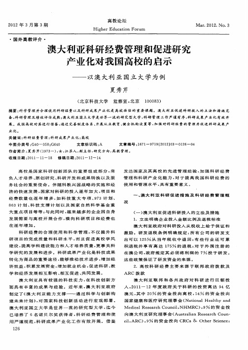 澳大利亚科研经费管理和促进研究产业化对我国高校的启示——以澳大利亚国立大学为例