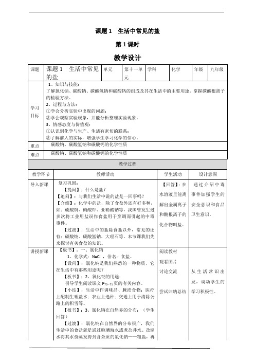 生活中常见的盐教案(2021年初二科学浙教版)