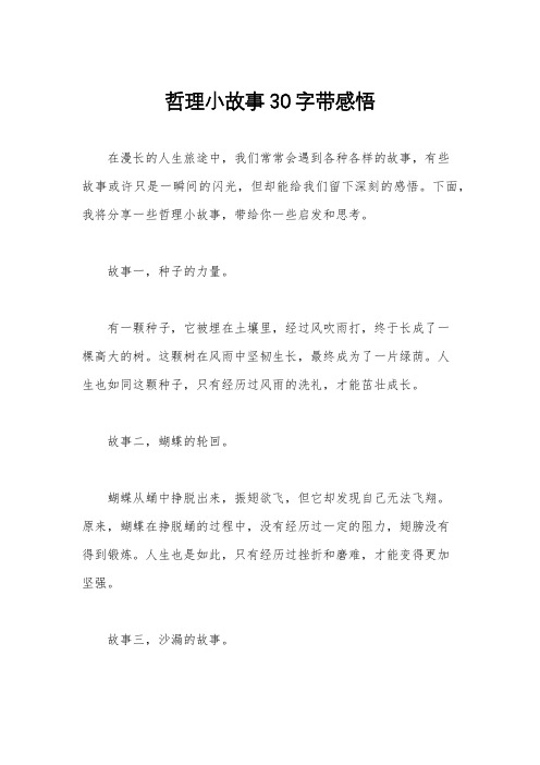 哲理小故事30字带感悟