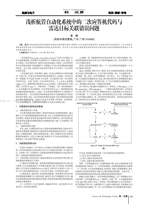 浅析航管自动化系统中的二次应答机代码与雷达目标关联错误问题