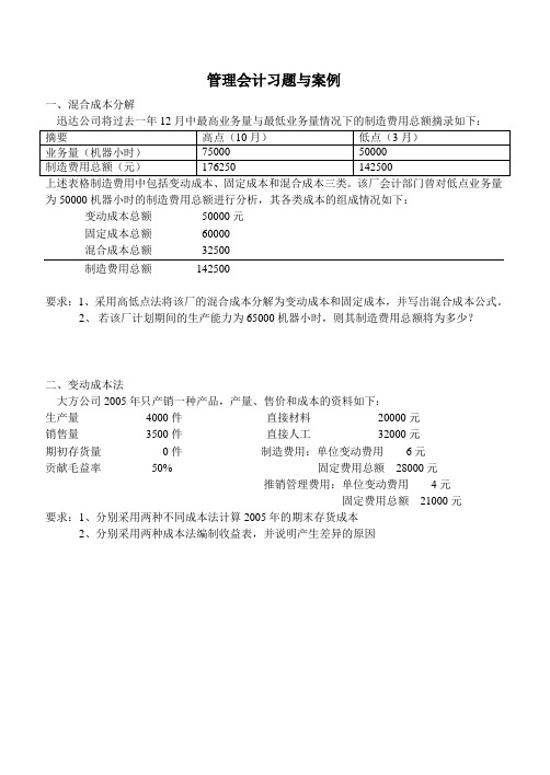 管理会计习题与案例