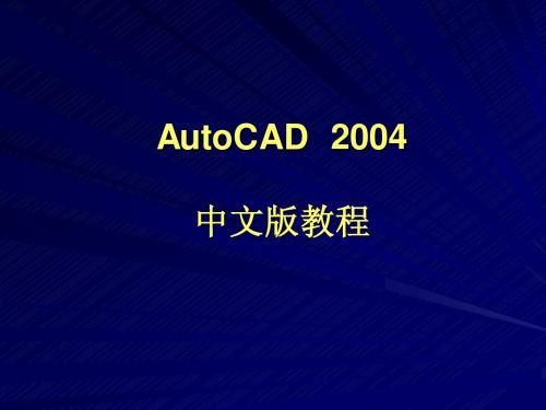 第1章  AutocCAD基本操作