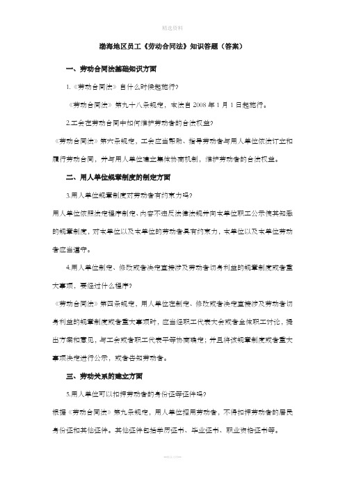 劳动合同法知识答题答案