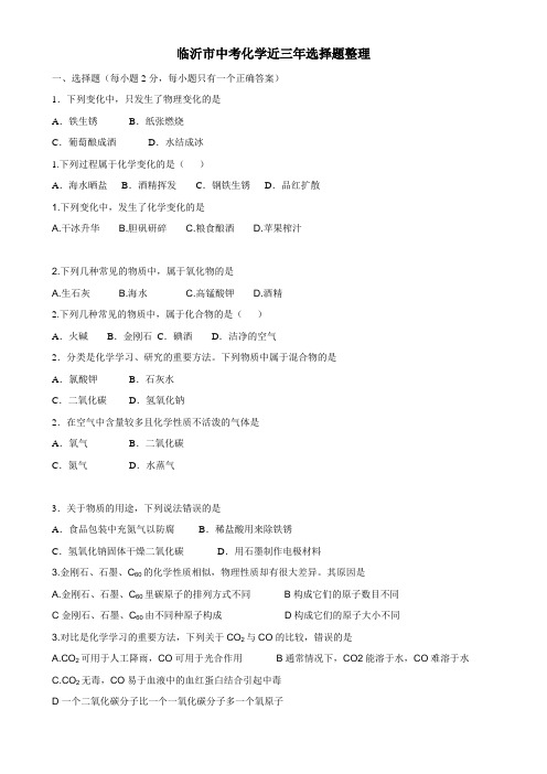 临沂市2015-2017化学中考选择题分类整理