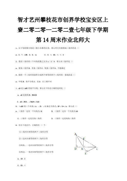 七年级数学下学期第14周末作业  试题