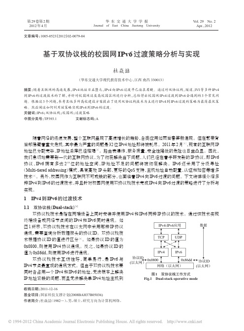 基于双协议栈的校园网IPv6过渡策略分析与实现_杜焱喆