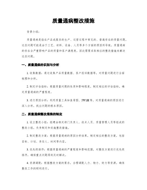 质量通病整改措施