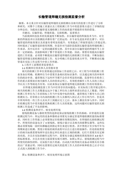 长输管道焊缝无损检测监督分析