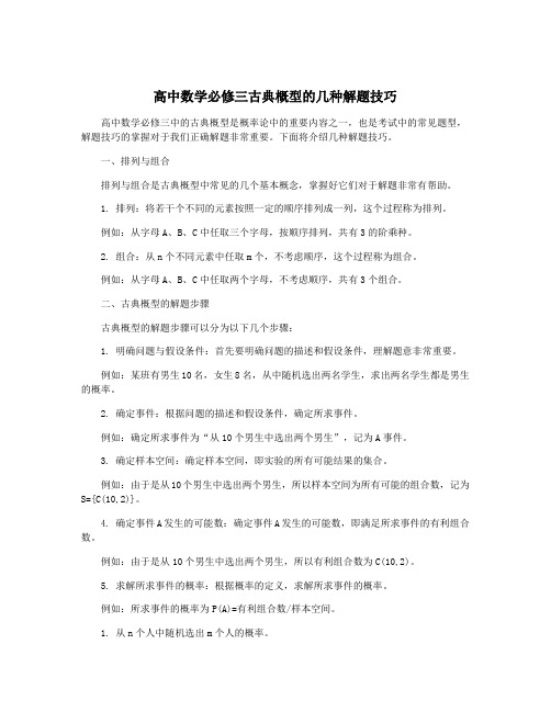 高中数学必修三古典概型的几种解题技巧