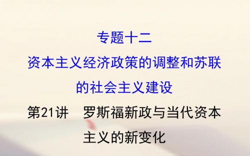 历史十二资本主义经济政策的调整和苏联的社会主义建设12.21罗斯福新政与当代资本主义的新变化课件人民版