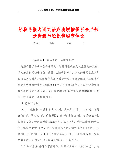 经椎弓根内固定治疗胸腰椎骨折合并部分脊髓神经损伤临床体会