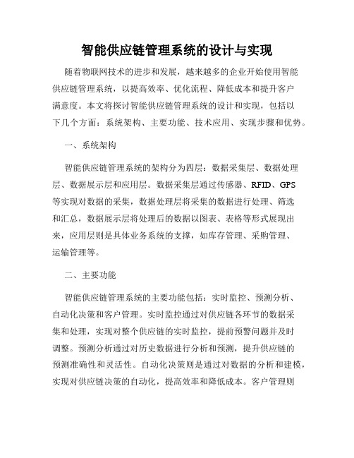 智能供应链管理系统的设计与实现