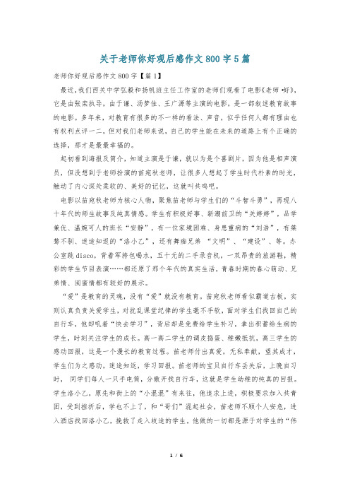 关于老师你好观后感作文800字5篇