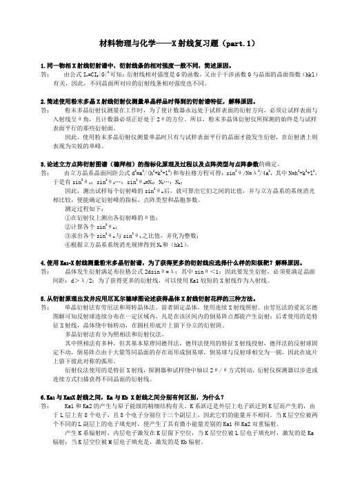 part.1__材料物理与化学复试---X射线复习题