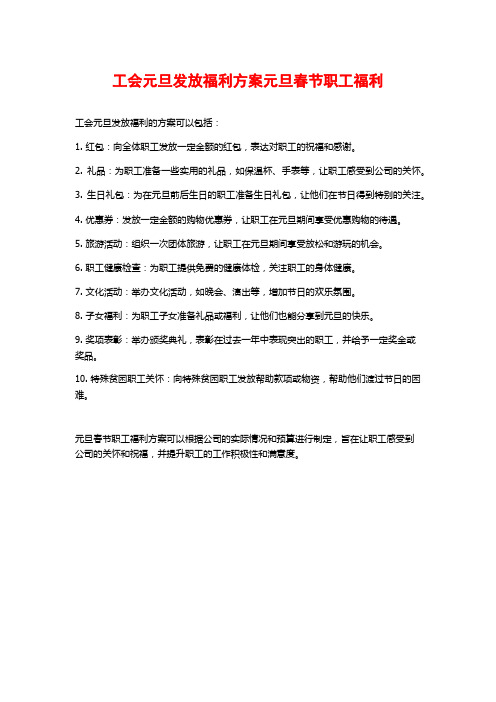 工会元旦发放福利方案元旦春节职工福利