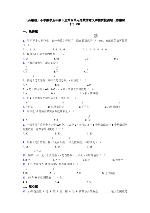 (易错题)小学数学五年级下册第四单元分数的意义和性质检测题(答案解析)(3)