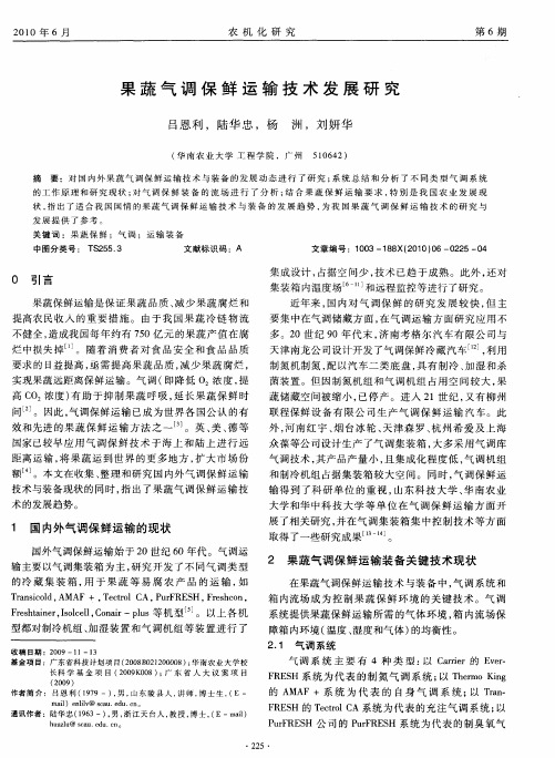 果蔬气调保鲜运输技术发展研究