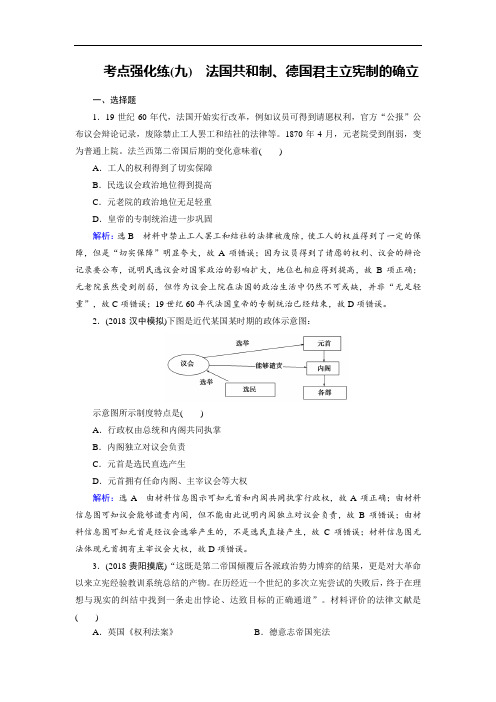 2019大一轮高考总复习历史考点强化练9法国共和制、德国君主立宪制的确立 含答案 精品