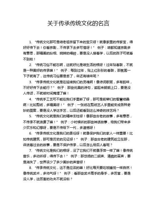 关于传承传统文化的名言