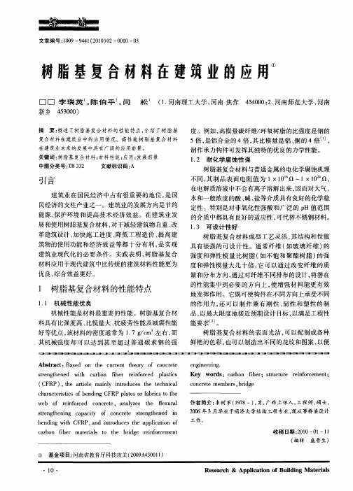 树脂基复合材料在建筑业的应用