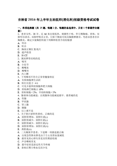 吉林省2016年上半年主治医师(消化科)初级资格考试试卷