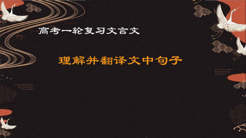 高考一轮复习文言文翻译+课件 