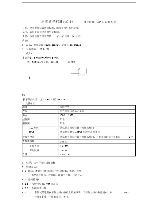 皂素质量标准