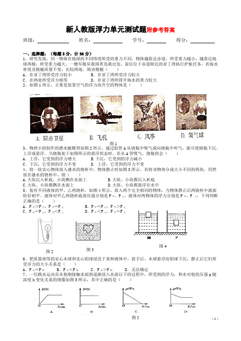 新人教版浮力单元测试题及参考答案