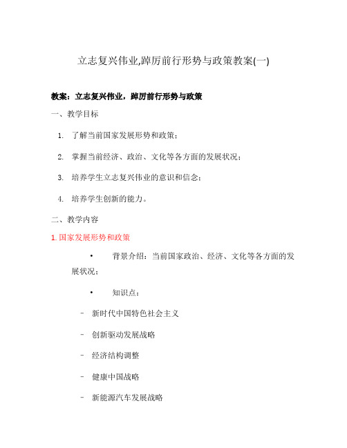 立志复兴伟业,踔厉前行形势与政策教案(一)