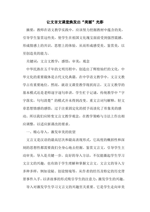 让文言文课堂焕发出“美丽”光彩