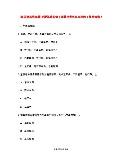 [职业资格类试卷]导游基础知识(道教及世界三大宗教)模拟试卷3.doc