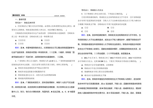 2021-2022学年高中政治必修一课时规范训练：8.1国家财政 Word版含解析