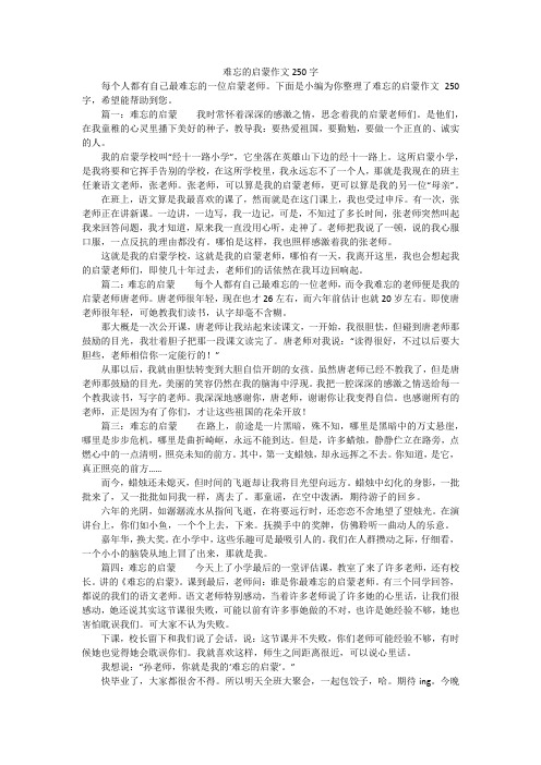 难忘的启蒙作文250字